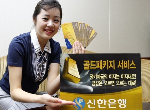 신한은행, ‘골드패키지 서비스’ 시행