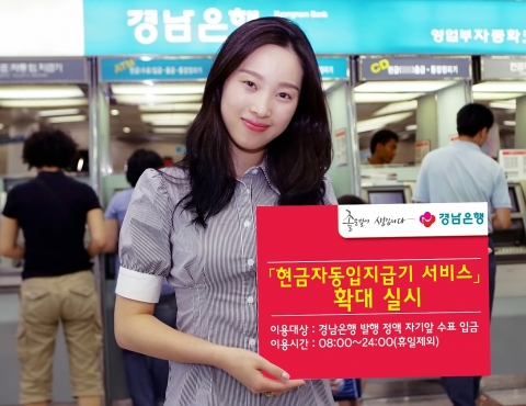 경남은행, CD/ATM 기기 통한 각종조회 수표입금 등 서비스 확대 개선