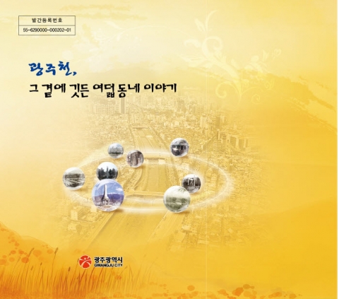 광주시청, ‘광주천, 그 곁에 깃든 여덟 동네 이야기’ 발간