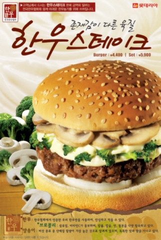롯데리아, 전국 한우 협회가 인정한 ‘한우스테이크버거’ 출시