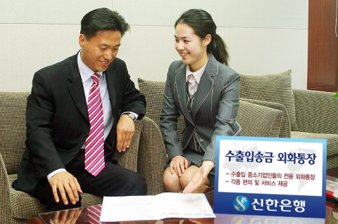 신한은행, ‘수출입송금 외화통장’ 판매