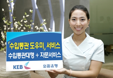 외환은행, ‘수입통관도우미’ 서비스 실시