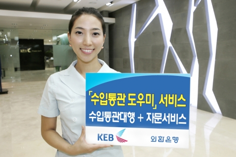 외환은행, ‘수입통관도우미’ 서비스 실시