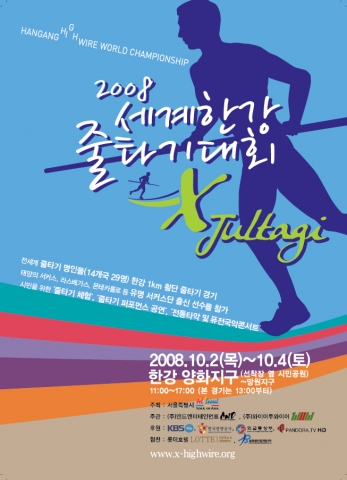 ‘세계한강줄타기대회 2008’ 포스터