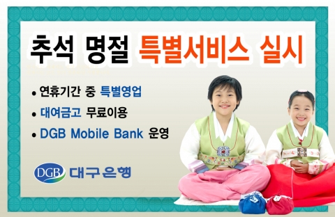 대구은행, 추석 명절 특별서비스 실시