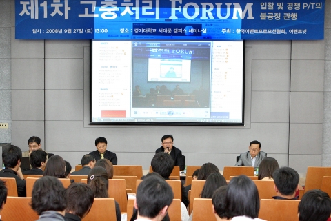 국가 및 지자체의 이벤트 입찰의 불공정 관행 개선을 위한 포럼 개최