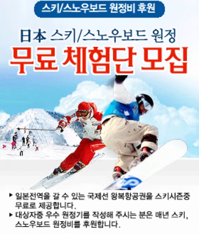 무료 스키여행 체험 이벤트