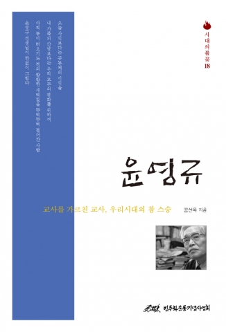 민주화운동기념사업회, ‘교사를 가르친 교사, 우리 시대의 참스승, 윤영규’ 발간