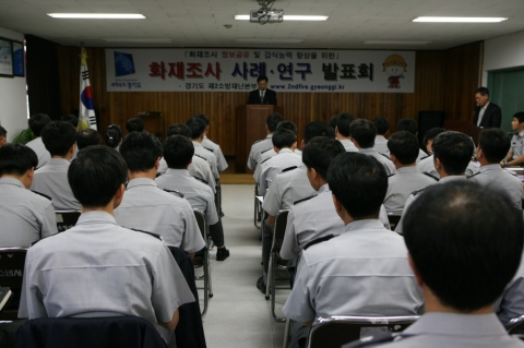경기2소방재난본부, 화재조사 사례연구 발표회 개최