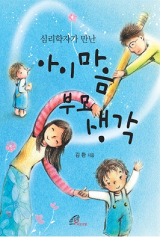 바오로딸출판사 발간 ‘심리학자가 만난 아이마음, 부모 생각’