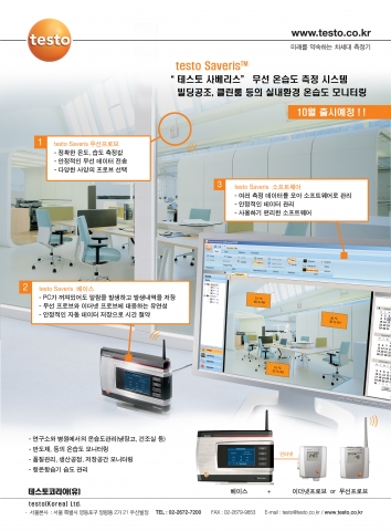 testo 사베리스 무선 온습도 측정 시스템