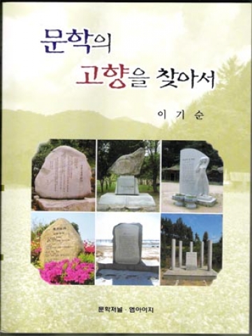 이기순 저 ‘문학의 고향을 찾아서’ 등 에세이집 3권 발간