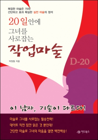 박정철의 ‘20일안에 그녀를 사로잡는 작업마술’ 출간