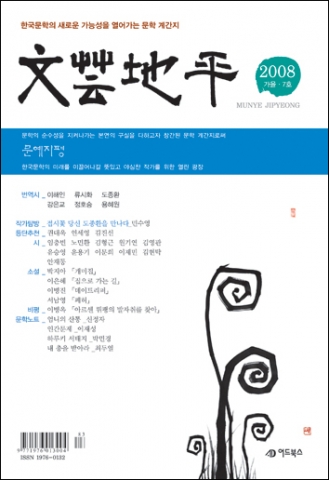 ‘문예지평’ 2008 가을호 출간