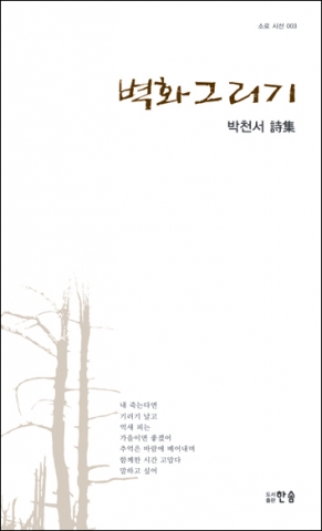 도서출판 한솜, 박천서 시집 ‘벽화 그리기’ 출간