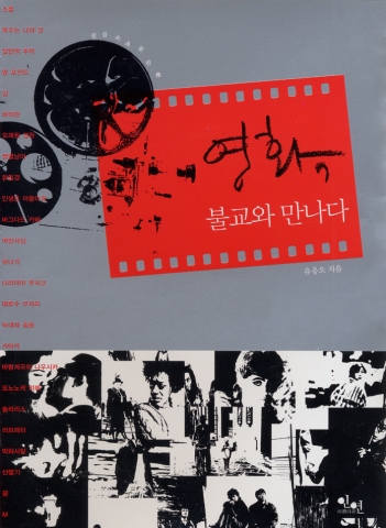 52편의 영화를 불교라는 프리즘으로 재해석한 '영화, 불교와 만나다' 표지