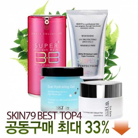 SKIN79 공동구매로 최대 33%까지 할인 받자