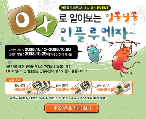 하이닥, 인플루엔자*독감 예방 퀴즈 이벤트 실시