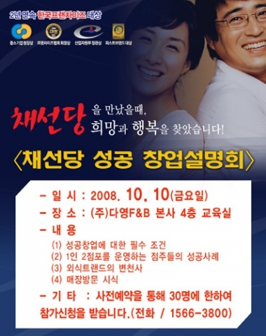 채선당_성공사업설명회