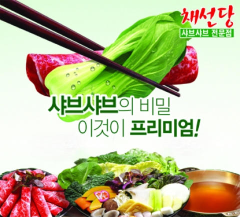 채선당_프리미엄 샤브샤브