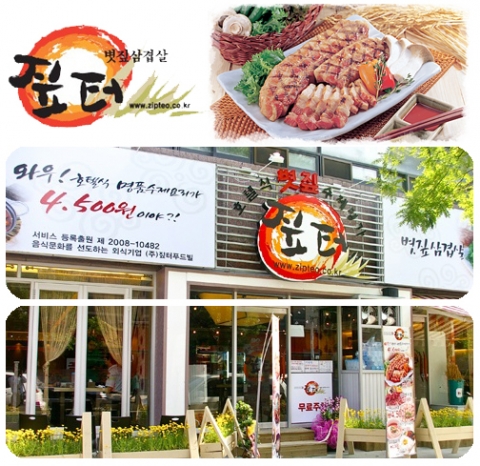 볏짚삼겹살 '짚터'