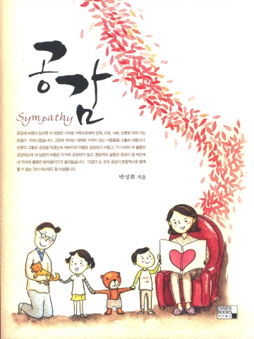 공감(박성희 저, 이너북스)