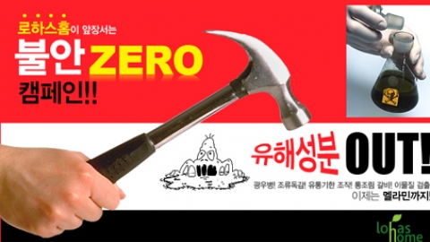 멜라민 공포 Zero…로하스홈, 안전한 먹을거리 기획전 선보여