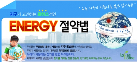 로하스홈, 신개념 재테크 에너지 절약 기획전 선보여