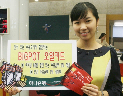 하나은행, ‘BIGPOT 오일카드’ 출시