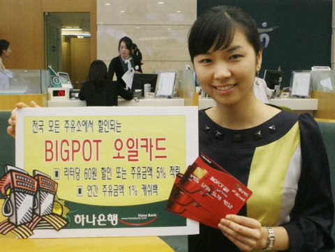 하나은행, ‘BIGPOT 오일카드’ 출시