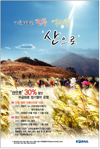 코레일, 산으로 가는 열차 할인 이벤트 시행