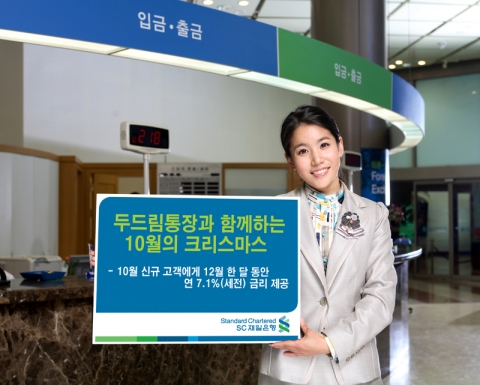 SC제일은행, 두드림통장 ‘10월의 크리스마스’ 이벤트 실시