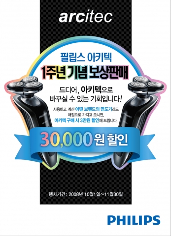 필립스 면도기, 아키텍 1주년 기념 보상 판매