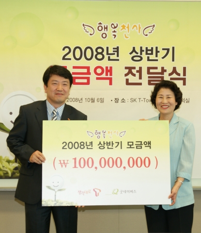 SK텔레콤, 고객참여형 기부프로그램 ‘행복천사(Happy1004)’ 캠페인 모금액 전달