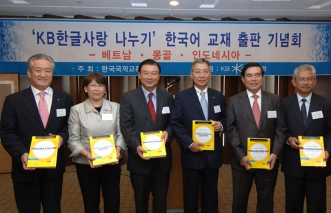 강정원 KB국민은행장이 6일 오후 서울 프레스센터에서 베트남,몽골,인도네시아의 주한 대사와  임성준 한국국제교류센터 이사장이 참석한 가운데 해외 현지대학에서 사용할 한국어 교재 출
