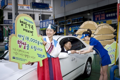 주유소 고객들에게 양질의 우리 농산물 햅쌀을 주유 사은품으로 제공하는 '햅쌀가득 페스티벌'이 8일 부터 한달동안 전국 현대오일뱅크 계열 주유소에서 열린다.  사진