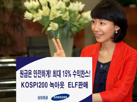 삼성증권, 원금보존에 최고 15%수익 추구 ELF등 14일까지 판매