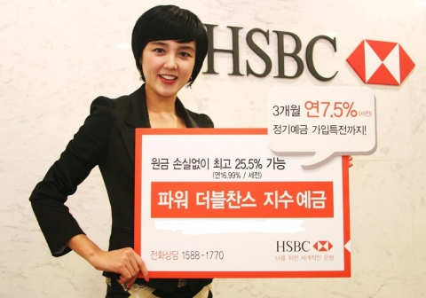 HSBC은행, ‘파워 더블찬스 지수예금’ 출시