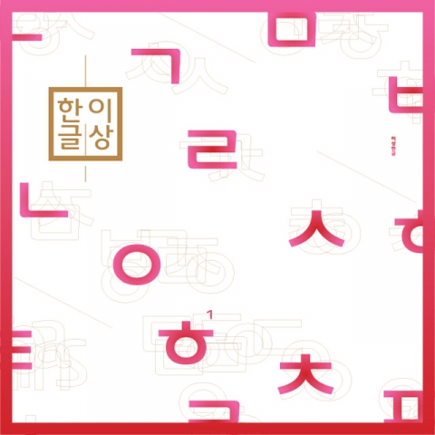 SK텔레콤, 아트전광판 ‘코모(COMO)’ 통해 미디어아트 ‘이상한글’ 전시