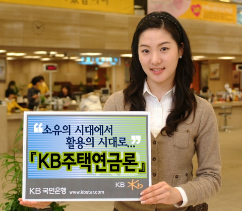KB국민은행, ‘KB주택연금론’ 판매