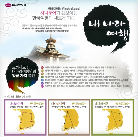 하나투어, 정기 순환형 고품격 전국일주 ‘내나라 여행’ 인기몰이