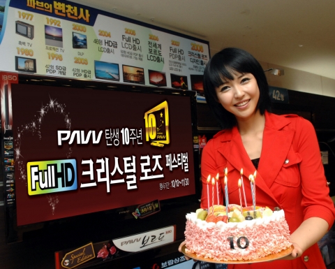 삼성전자 파브(PAVV), 브랜드 탄생 10주년