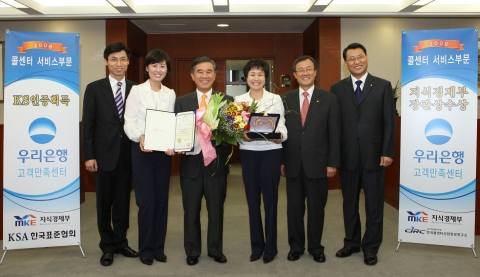 우리은행은 지식경제부가 주관하고 한국콜센터산업정보연구소가 주최한 2008 한국콜센터 기술경영컨퍼런스에서 국내 최고의 콜 센터로 선정돼 국내기업 최초로「지식경제부 장관상」을 수상했다
