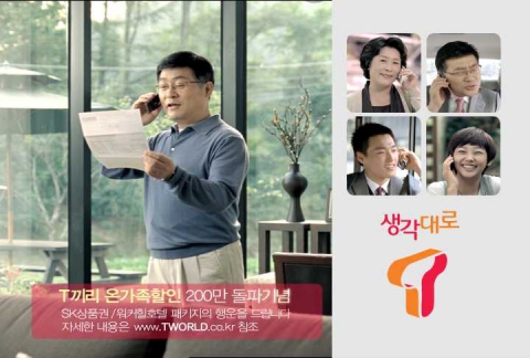 생각대로T, ‘T끼리 온가족할인-사소한 대화편’ 온에어