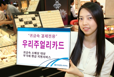우리은행, ‘우리주얼리카드’ 출시