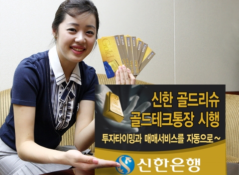 신한은행, ‘신한 골드리슈 골드테크 통장’ 출시