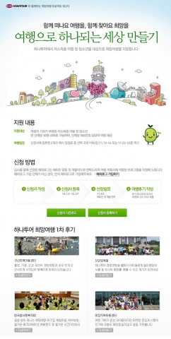 하나투어, 2008년 하반기 ‘하나투어 희망여행 프로젝트’ 진행