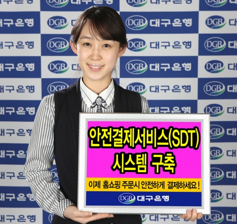 대구은행, 안전결제서비스(SDT) 실시