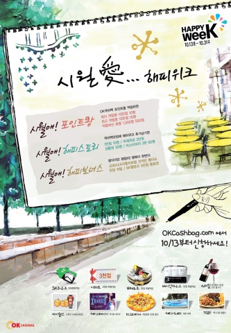 OK캐쉬백 ‘시월愛 해피위크’와 함께 풍성한 가을 즐겨요