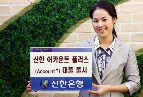 신한은행, ‘신한 어카운트 플러스 대출’ 출시